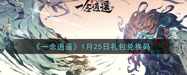 《一念逍遥》1月25日礼包兑换码