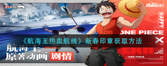 《航海王热血航线》新春印章获取方法
