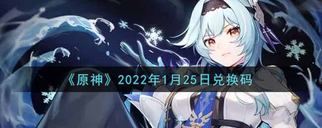 《原神》2022年1月25日兑换码