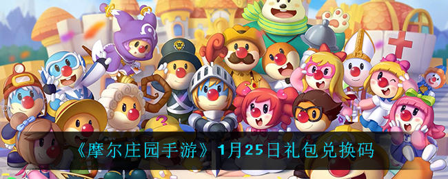 《摩尔庄园手游》1月25日礼包兑换码