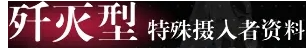 《重构：阿塔提斯》摄入者特殊技能介绍