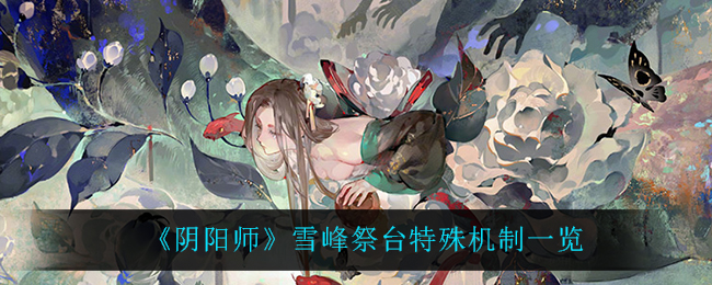 雪峰祭台在阴阳师中的运作原理揭秘