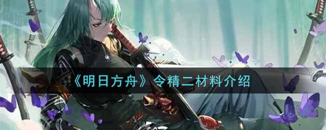 明日方舟：精二所需材料一览