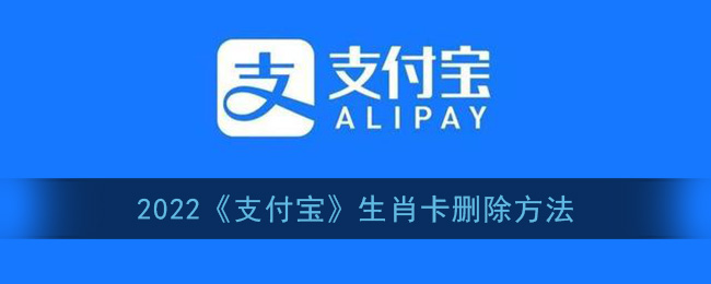 支付宝生肖卡如何解除？