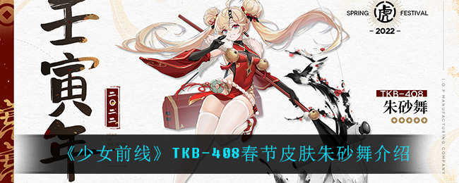 《少女前线》TKB-408春节皮肤朱砂舞介绍