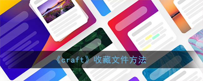 《craft》收藏文件方法