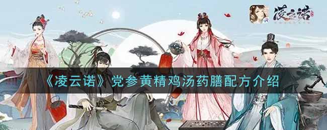 党参黄精鸡汤制作方法：凌云诺版