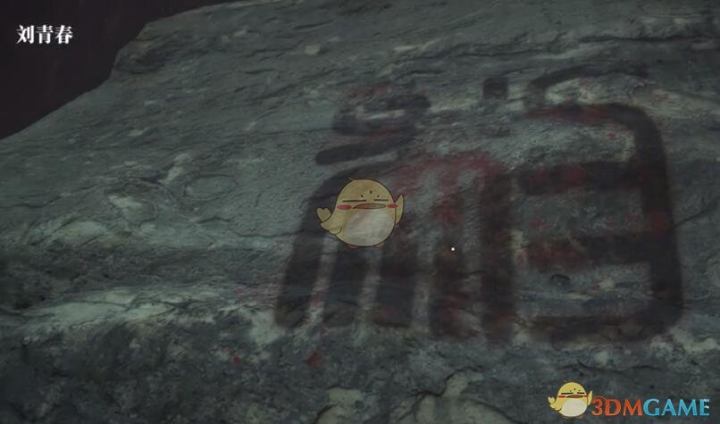 《孙美琪疑案：冥》四级线索——巨石文字
