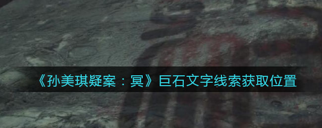 《孙美琪疑案：冥》四级线索——巨石文字