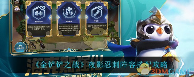 夜影忍刺金铲铲之战攻略解析