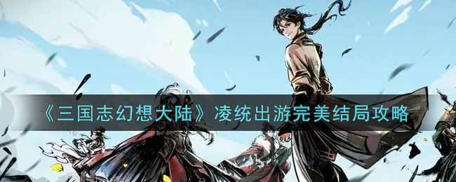 《三国志幻想大陆》凌统出游完美结局攻略