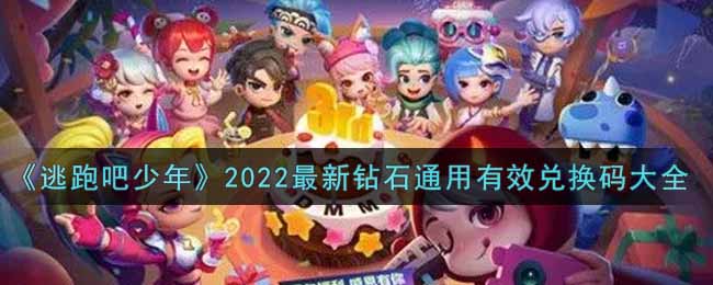 2022版《逃跑吧少年》钻石兑换码全收录
