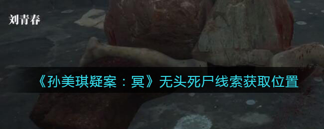 《孙美琪疑案：冥》三级线索——无头死尸