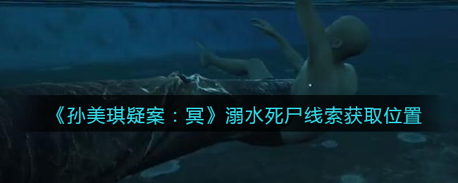 《孙美琪疑案：冥》三级线索——溺水死尸