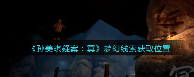 《孙美琪疑案：冥》二级线索——梦幻