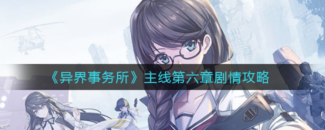 异界事务所第六章攻略解析