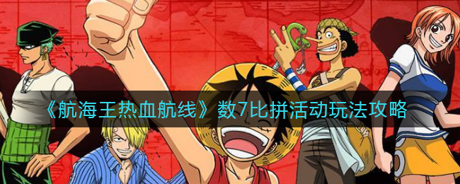 航海王热血航线挑战赛攻略解析