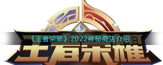 《王者荣耀》2022神秘商店介绍