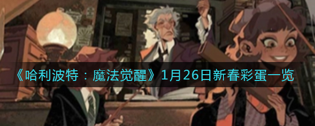 《哈利波特：魔法觉醒》1月26日新春彩蛋一览