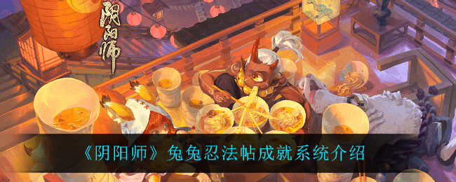 阴阳师兔兔忍法帖成就评价如何