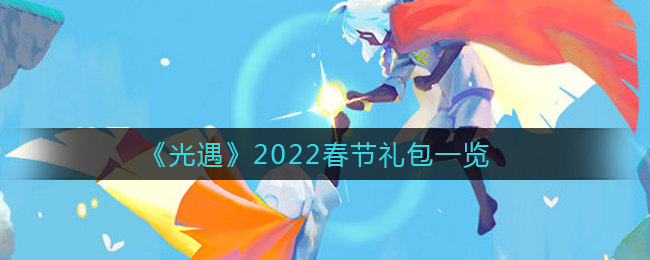 《光遇》2022春节礼包一览