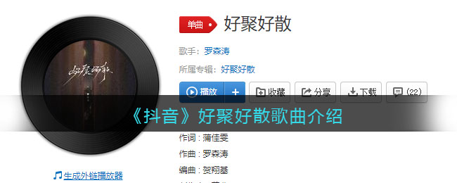 《抖音》好聚好散歌曲介绍