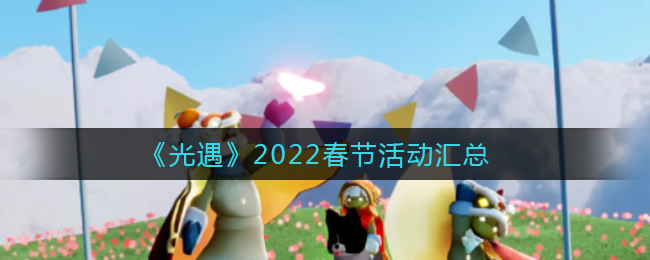 《光遇》2022春节活动汇总