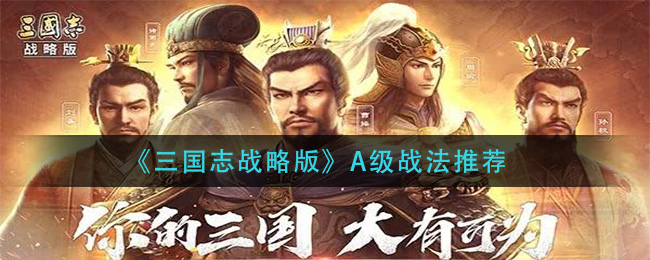 《三国志战略版》A级战法推荐