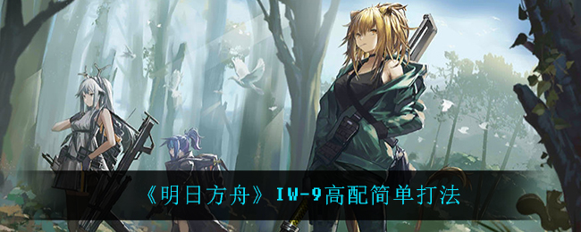 明日方舟：第四篇章IW
