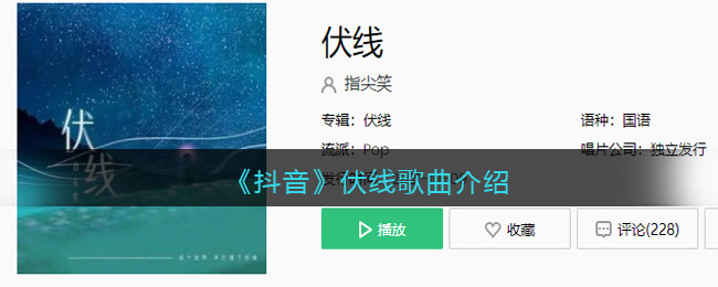 《抖音》伏线歌曲介绍