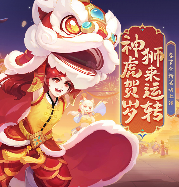 根植传统，《神武4》手游推出醒狮系列外观