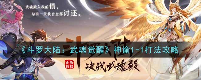 《斗罗大陆：武魂觉醒》神谕1-1打法攻略