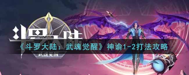 《斗罗大陆：武魂觉醒》神谕1-2打法攻略