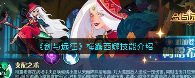 《剑与远征》梅露西娜技能介绍