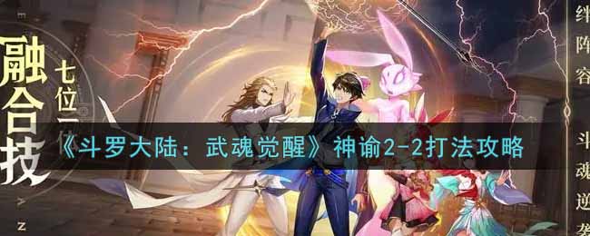 《斗罗大陆：武魂觉醒》神谕2-2打法攻略