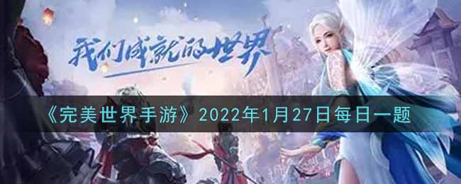 《完美世界手游》2022年1月27日每日一题