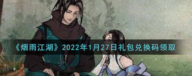 《烟雨江湖》2022年1月27日礼包兑换码领取