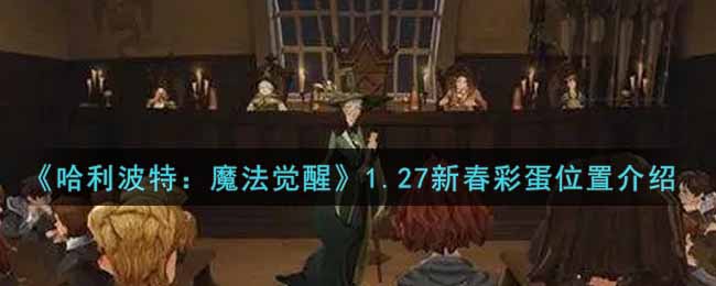 《哈利波特：魔法觉醒》1.27新春彩蛋位置介绍