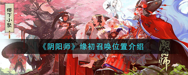 《阴阳师》缘初召唤位置介绍