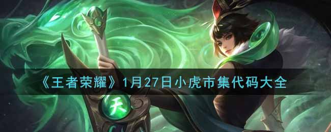 《王者荣耀》1月27日小虎市集代码大全