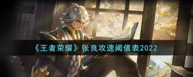 《王者荣耀》张良攻速阈值表2022