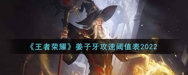 《王者荣耀》姜子牙攻速阈值表2022