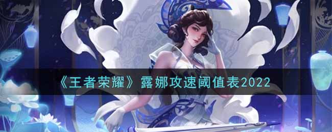 《王者荣耀》露娜攻速阈值表2022