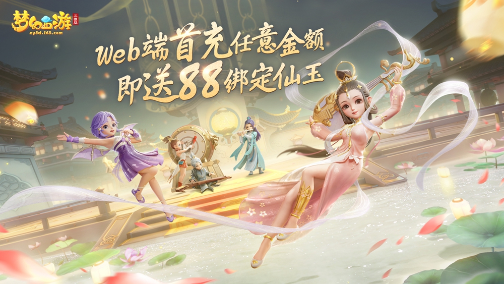 《梦幻西游三维版》Web端支付功能上线，即额外送88仙玉！-快乐广场