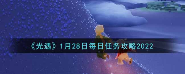 1月28日任务指南揭秘
