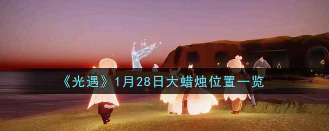 2022年1月28日光遇大蜡烛位置揭晓