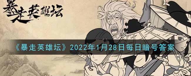 《暴走英雄坛》2022年1月28日每日暗号答案