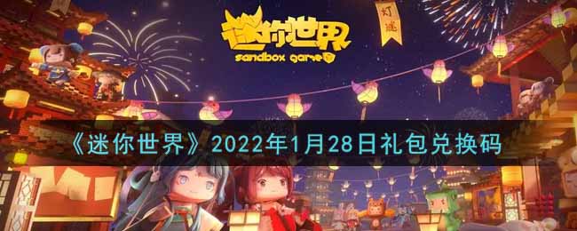 《迷你世界》2022年1月28日礼包兑换码