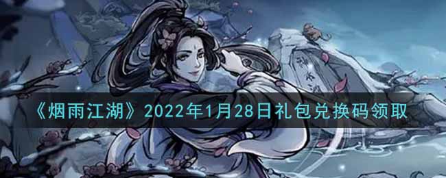 《烟雨江湖》2022年1月28日礼包兑换码领取