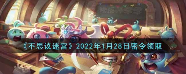 《不思议迷宫》2022年1月28日密令领取